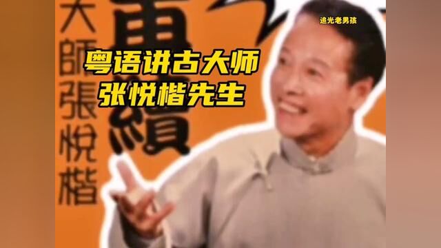 缅怀粤语讲古大师张悦楷先生,伴随众多7080后成长,承载美好回忆#张悦楷播讲 #一代人的回忆 #人物故事