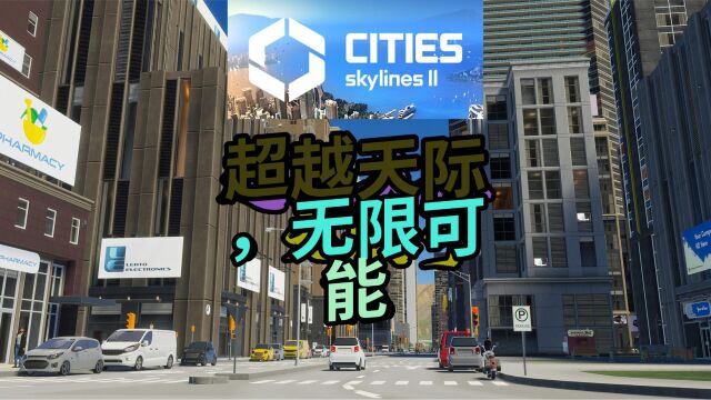 《Cities:SkylinesII》:你敢想,我敢建!