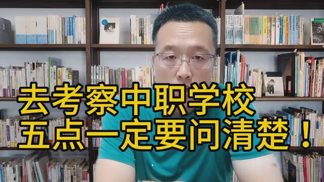 据考察中职学校,5点一定要问清楚