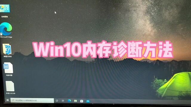 win10内存诊断方法