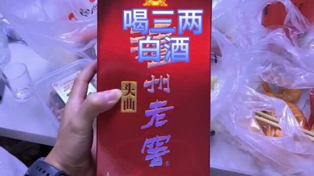 馋白酒了喝三两白酒,配着下酒菜,看看喝白酒升糖还是降糖?