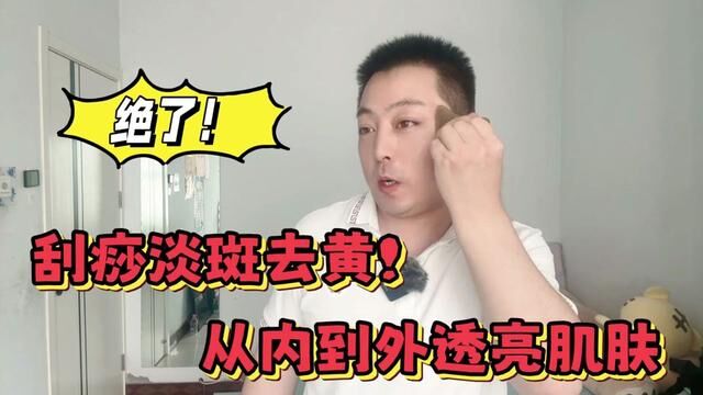 脸上斑点多,黄气重?刮一刮“淡斑线”,去黄斑透亮肌肤