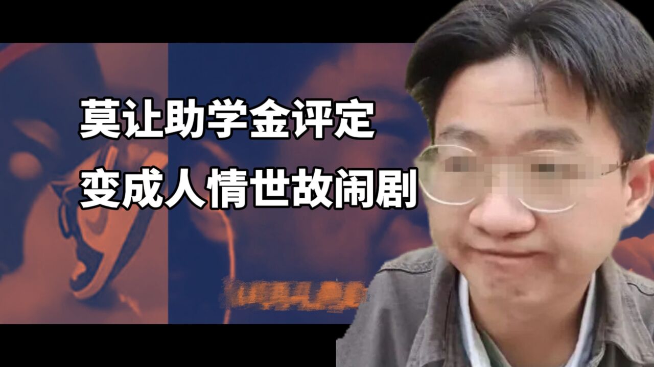 助学金的申请和认定人性化一点!别让扶贫成为一场人情世故的闹剧!