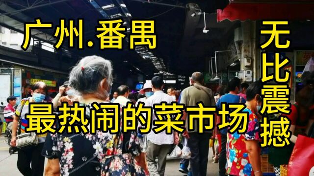 广东省广州市番禺区最热闹的菜市场,无比震撼