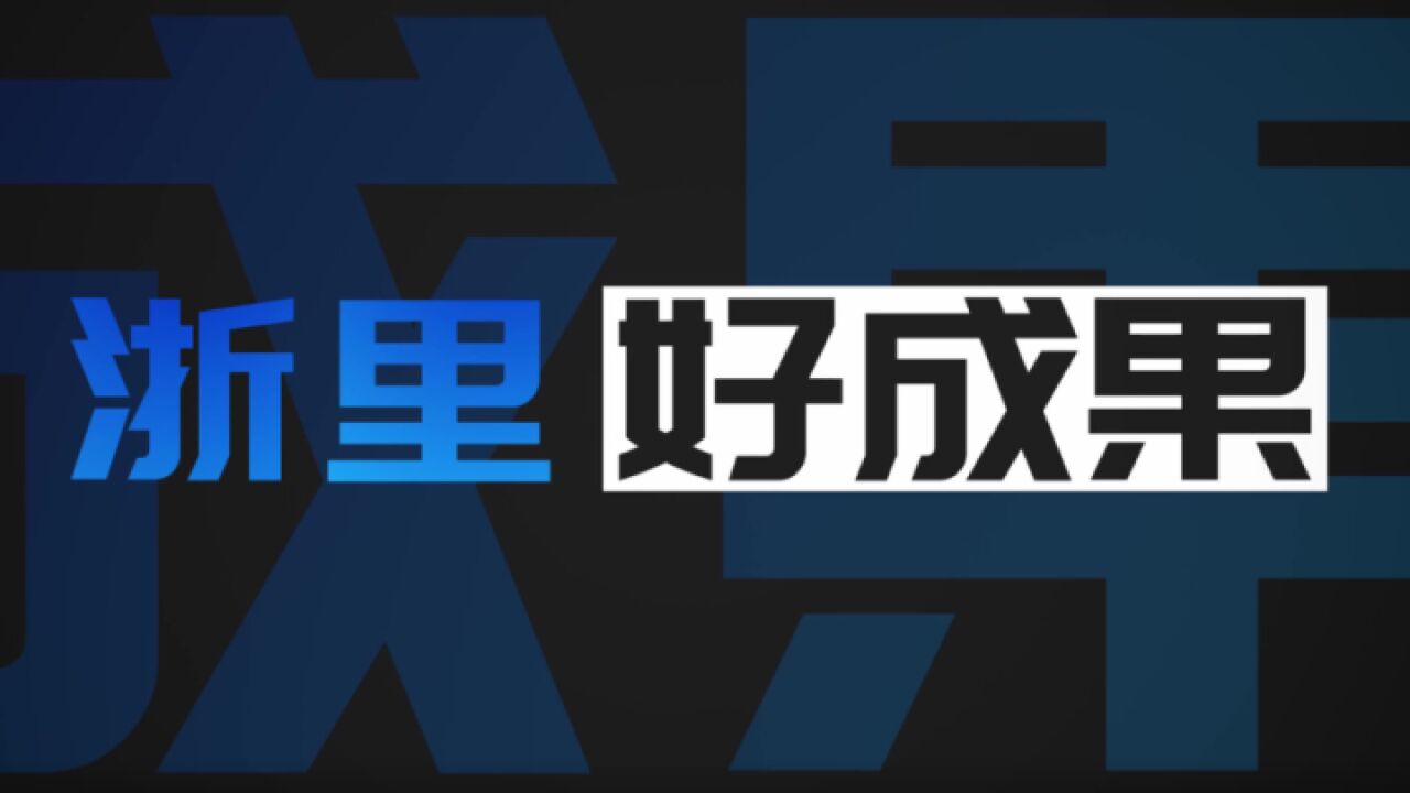 一分钟看“浙里好成果”,《成果派》来袭