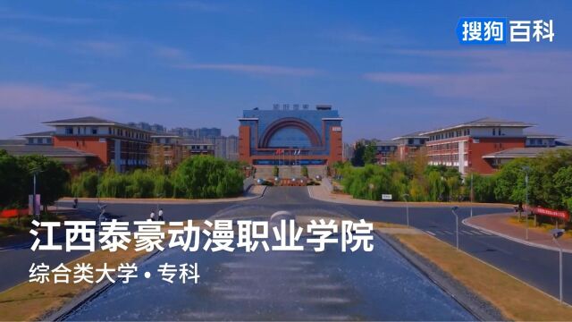 江西泰豪动漫职业学院:爱国、好学、为善、担责