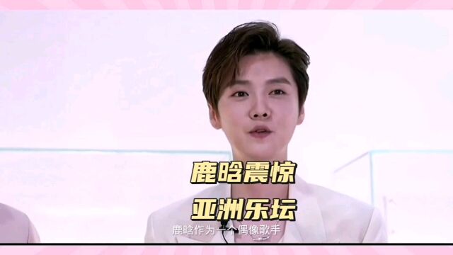 鹿晗震惊亚洲乐坛