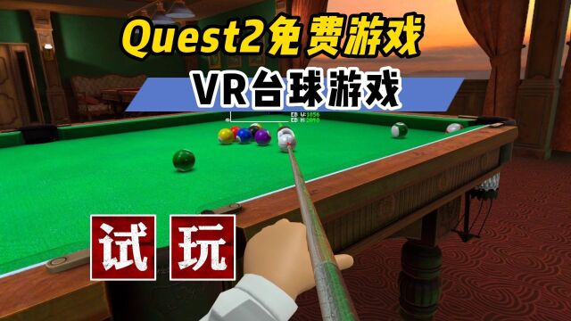 【VR玩乐】体验VR眼镜Quest2又一款免费VR台球游戏