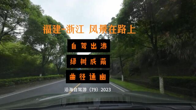 百日自驾三(79)离开福建武夷山市前往浙江省衢州市公园露营,沿途风景漂亮