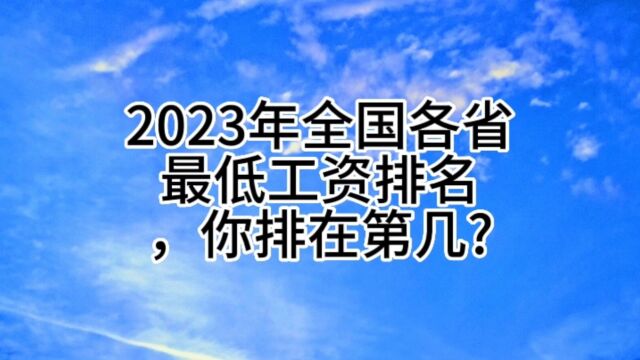 2023年全国各省最低工资排名,你排在第几?