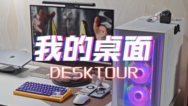 一个宅男的桌面DeskTour贵在真实