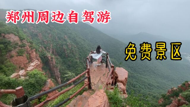 郑州周边自驾游“免费景区”下雨天好似人间仙境