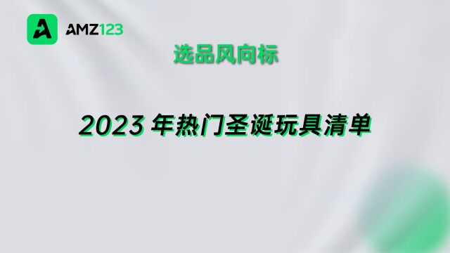 霸榜亚马逊Best Seller!2023年热门圣诞玩具出炉!