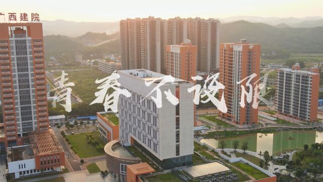 广西建设职业技术学院微电影《青春不设限》