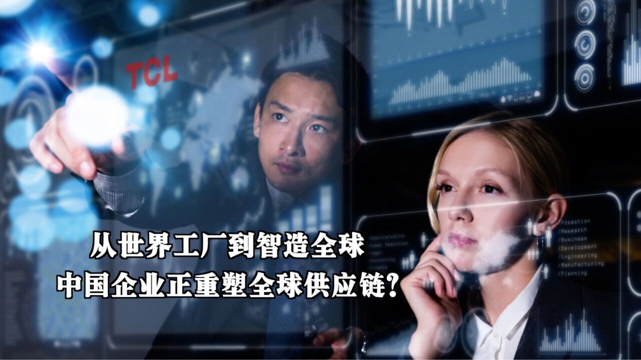 从世界工厂到智造全球,中国企业正重塑全球供应链?