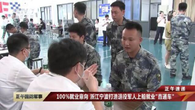 100%就业意向 宁波海事打造退役军人上船就业“直通车”