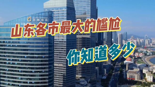 山东各市最大的尴尬你知道多少,济南憋屈,烟台分散,青岛表示不慌