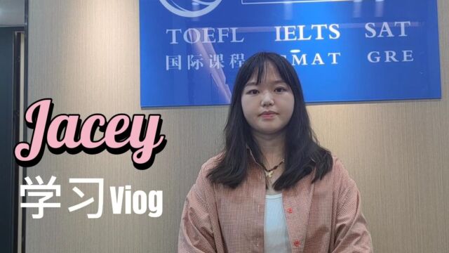 零鸿教育Jacey的学习vlog