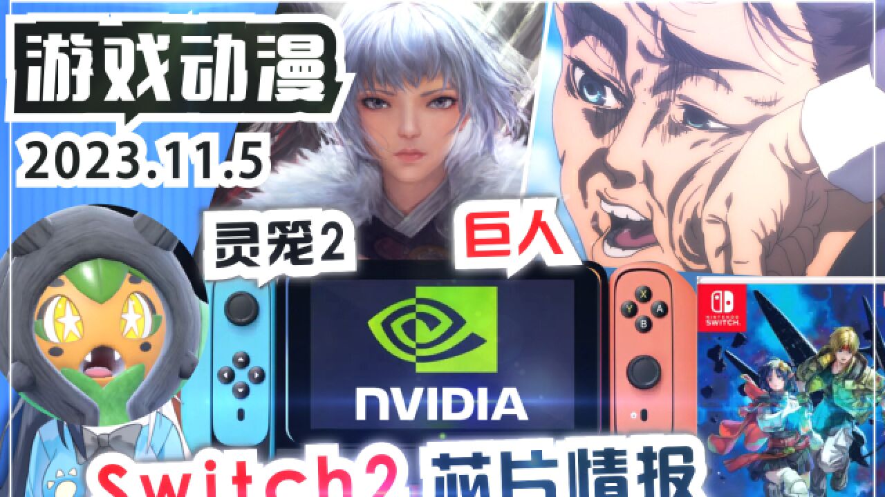 巨人完结!灵笼二要来!Switch2搭载英伟达T239全新游戏处理器?【游戏动漫】