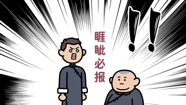 一分钟亲子阅读之成语典故:睚眦必报