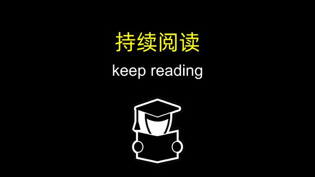 「一个电影单词」阅读的诀窍就是一个 Keep Reading!