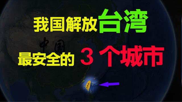 2023年中国解放台湾,最安全的城市在哪个战区?