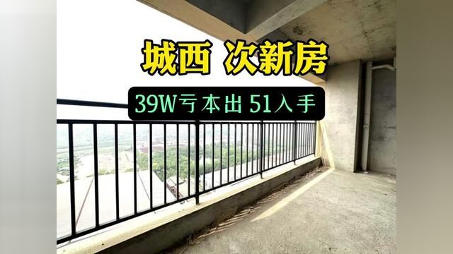 #仙桃 #房产 #毛坯房 39W三房大阳台!次新房51W入手39W出!仙桃醉低总嫁三房带你回家