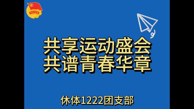 广东海洋大学体育与休闲学院休闲体育专业休体1222团支部