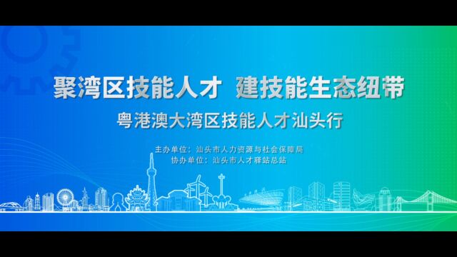 粤港澳大湾区技能人才汕头行视频