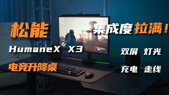 集成度拉满的电动升降桌——松能HumaneX X3