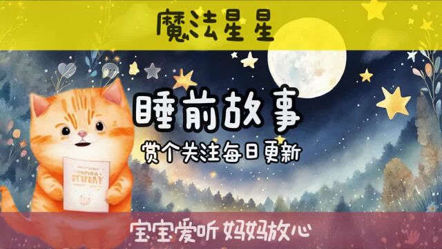 宝宝喜欢听的睡前故事 魔法星星会守护森林