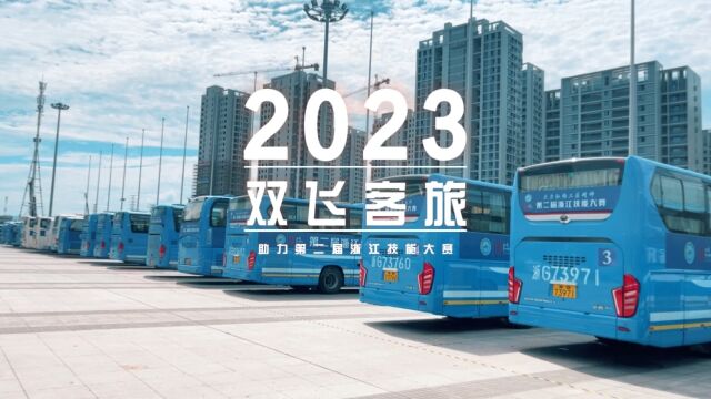 2023双飞客旅助力第二届浙江技能大赛