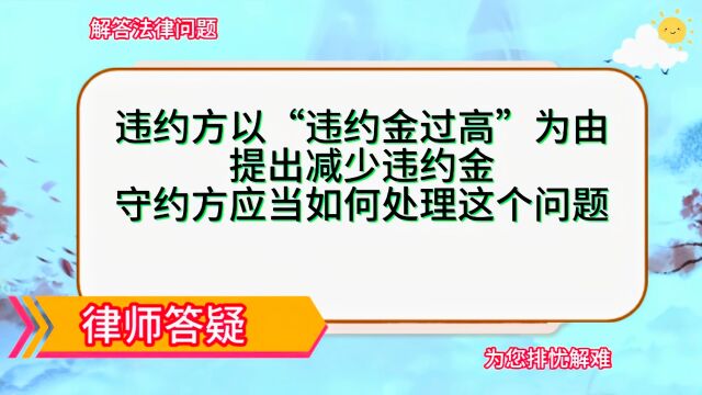 违约方提出“违约金过高”,守约方应当如何处理?