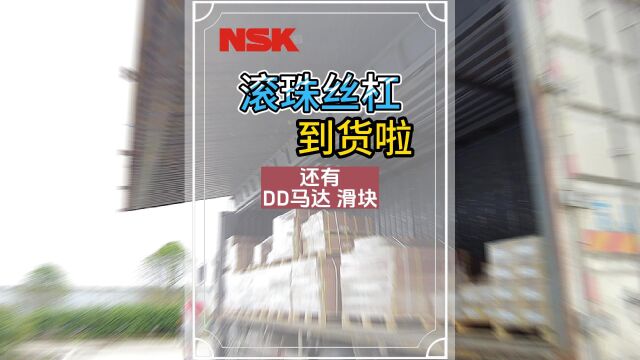 NSK到货啦江苏勃曼工业 #NSK滚珠丝杠 #NSK滚珠丝杆 #NSK丝杆 #NSK丝杠 #DD马达 #NSK滑块 #兄弟机丝杆 #兄弟机床配件#机械传动配件