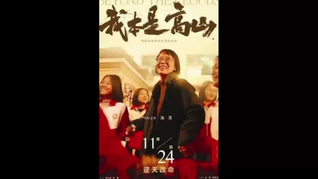 我本是高山主演:海清 / 陈永胜 / 柴烨 / 王玥婷 剧情:这是一个坚毅的女人和一群刚刚毕业还很稚嫩的老师,带着一百多个女孩