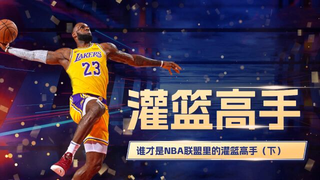 谁才是NBA里,真正的灌篮高手(下)