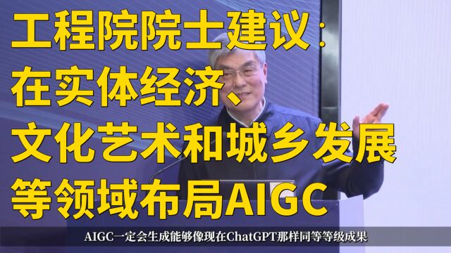 工程院院士建议:在实体经济、文化艺术和城乡发展等领域布局AIGC