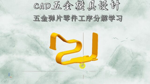 CAD五金弹片零件工序分解学习(上集)