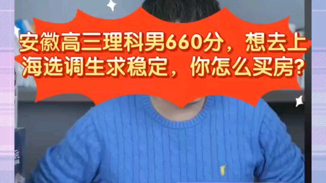 张雪峰:安徽高三理科男660分想选调还想挣钱,你想法矛盾还很危险