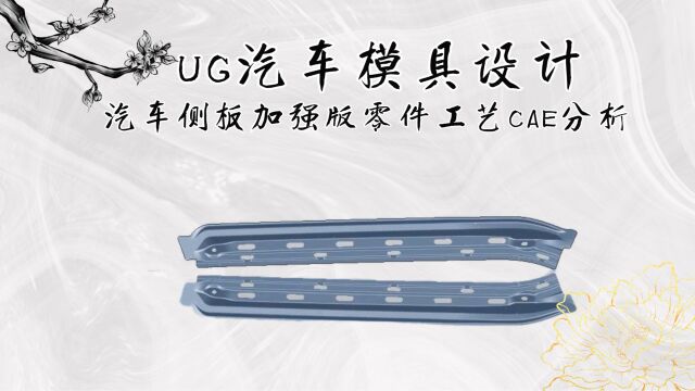 UG汽车侧板加强板零件工艺CAE分析学习(下集)