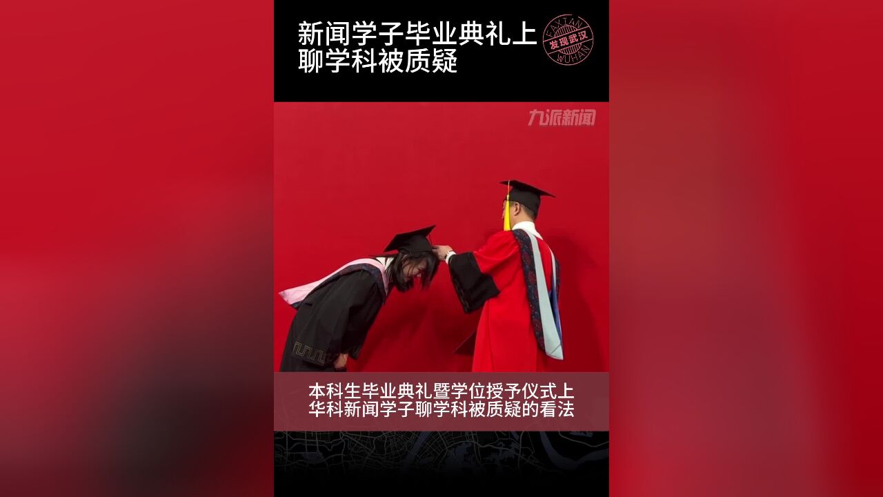 华科新闻学子聊专业被质疑,新闻生:对自己学科有信心,欢迎学弟学妹报考