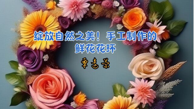 绽放自然之美!手工制作的鲜花花环