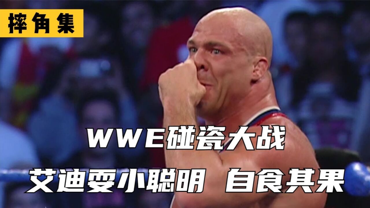 WWE碰瓷大战,艾迪耍小聪明,自食其果!