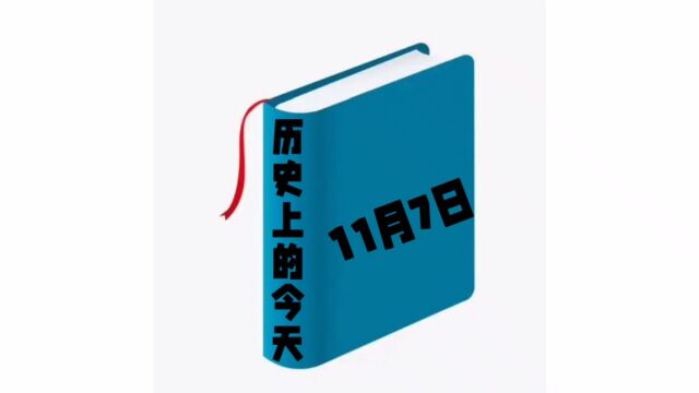 历史上的今天11月7日发生过哪些事?家祁带你去探索!