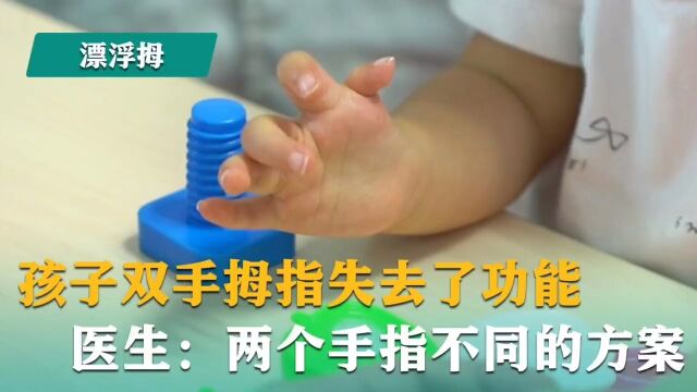 陈江海说漂浮拇:孩子双手拇指失去了功能,医生:两个手指不同的方案