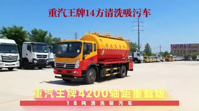 【楚胜清洗吸污车】重汽王牌14方高压管道清洗吸污两用车,其中疏通清水4方,污水10方.255流量高压泵,SK15水循环泵.100米高压管,8米吸污管一...