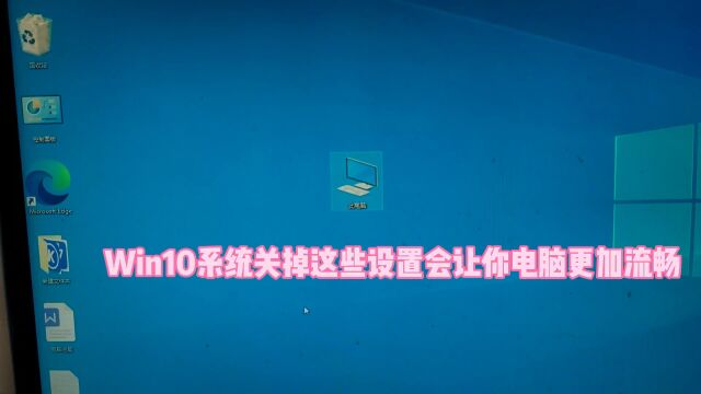 win10系统关掉这些设置会让你电脑更加流畅