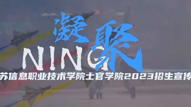 江苏信息职业技术学院2023年定向培养军士宣传片