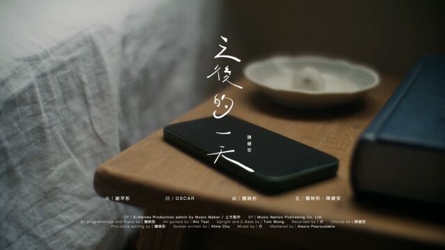 陈健安 On Chan  之后的一天 The Day After (Official Music Video)