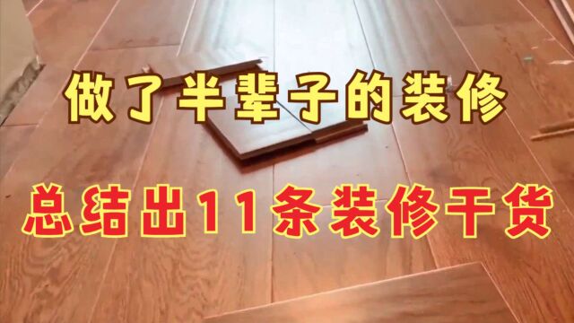 做了半辈子的装修,总结出11条“装修干货”,建议收藏